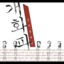 개화파열전, 어윤중, 부국책, 자주독립, 재정전문가, 급진개화파, 주역, 변역론, 동도서기론, 문명개화론, 이건창 이미지