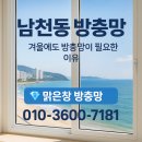 씨유 남천자이하늘채점 | 남천동 방충망, 바닷가 지역 특성 + 겨울철에도 방충망이 필요한 이유