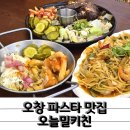 청원산단7길 L | 따뜻한 분위기의 오창파스타 맛집 오늘밀키친