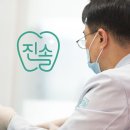 진솔치과의원 이미지