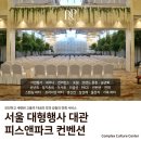 [서울 대형행사 대관] 피스앤파크에서 열린 다양한 대형 행사, 성공적인 개최 후기