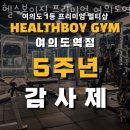 헬스보이짐 여의도역점 | 여의도동헬스 헬스보이짐 프리미엄 여의도역점 추천