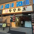 한양화로(청양읍내점)