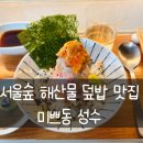 GS25 뚝섬본점 | [내돈내산] 서울 성수 / 문도 픽사 전시회 데이트 코스 서울숲 &#34;미쁘동 성수&#34;
