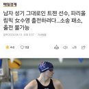 남자 성기 그대로인 트젠 수영선수 근황 이미지