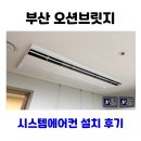 브릿지오션컨설팅 | 부산 LG 시스템에어컨 4대 설치 오션브릿지