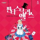 판타스틱앨리스 이미지