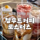 커피넷 | [서울/사당]사당역 카페 추천, 크림커피 맛집 헬무트커피 로스터스 내돈내산 솔직후기