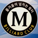 엠당구클럽 네이버블로그