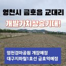 영남대학교영천병원 | 🏞 영천 금호읍 교대리 800평 토지 매물! 영천경마공원+대구지하철1호선 금호역 연장 호재 기대