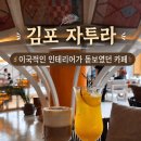당구카페 - 오산시 수목원로49번길 22 | [경기] 김포 데이트 코스로 다녀온 자투라(ZATURA)｜발리 감성 대형카페 솔직 후기