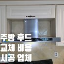 부천서초등학교 | 주방 후드 교체 비용 고장 시공 업체