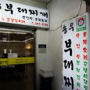 송우부대찌개 이미지