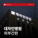 구이면주민센터 | 전주 대자인병원 | 외벽 간판 교체 시공 현장 후기 | 전주간판업체96BRANDING