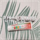 순천당약국 | 잇몸치약 순천당생활건강 한방치약 사용후기