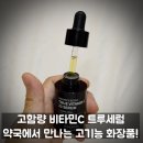 트루메이플스킨케어 | 고함량 비타민C 세럼 추천! 기미 잡티 없애는 퐁당 래디언스 부스트 트루 비타민씨 세럼 후기!