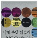 책소개/세계 분쟁 해결과 NGO 네트워크/배진수 이미지