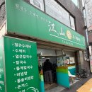 강산수제비 | [맛집] 울산 야음동 수제비 맛집 강산손수제비 솔직후기 (내돈내산)