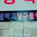 알파고당구클럽 이미지