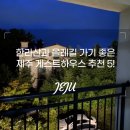레게스트하우스 | 한라산과 올레길 가기 좋은 제주 게스트하우스 추천 5!!(내돈내산 직접방문후기)