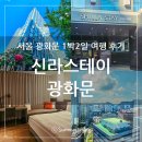 신라스테이 광화문 | 서울 광화문 광장과 가까운 호텔, 신라스테이 광화문 호캉스 후기