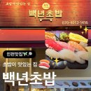 부평대로64번길 | [인천] 부평 맛집 | 스시 맛집 | 초밥이 맛있는 집 <백년초밥> 🍣🥢