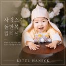 가장행복한순간을 | 안양한복대여 입는순간 귀여움 만렙 돌잔치 한복