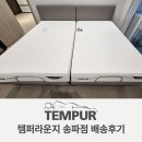 [템퍼라운지송파점] 하남 템퍼 모션베드 추천 │ 프리마 플러스 트윈 세트 후기