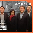 윤석열 사단의 특활비 카르텔 〈주간 뉴스타파〉 이미지