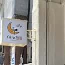 카페달품 | [영암] 디저트 맛집카페 “카페달품” / 커피맛집/ 신상카페 / 당고 꾸워먹기