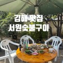 서원숯불구이
