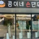 콩이네손만두 - 수원시 장안구 팔달로291번길 13-9 | 콩이네손만두