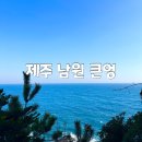 남원우체국 ↔ 남원읍사무소 | 제주 서귀포 여행 가볼만한곳 남원 큰엉해안경승지 해안로 추천