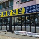 이리추어탕식당