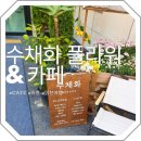 도전 수채화 | [경기 이천] 데이트 카페 추천 | 수채화 플라워 &amp; 카페