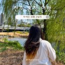 덕진-51 | 전주여행 혼자 1박2일 뚜벅이 2일차 ep2. | 풍년제과 본점, 전동성당, 덕진공원, 전주천 etc.