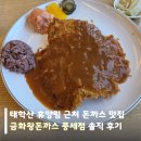 금화왕돈까스 | 태학산 자연휴양림 근처 돈까스 맛집, 금화왕돈까스 풍세점 솔직 후기