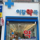 이강약국 이미지