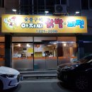 아저씨닭발파전