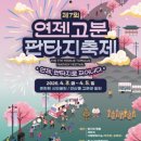 연산동고분군 | 26연제 고분군 축제