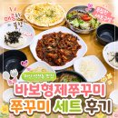바보형제쭈꾸미 영천점 | 마산역근처맛집 바보형제쭈꾸미 마산역직영점 불향 가득 쭈꾸미세트 2인 후기