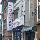 소와돼지방 | 이천 소곱창맛집 건방진돼지 내돈내산 후기｜곱이 꽉 찬 소곱창부터 막창까지