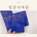 국가유산 방문코스 방문자여권 신청 발급 방법 후기