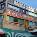 다솔한의원 이미지