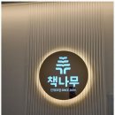 책나무만촌네거리독서논술학원