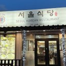 서울식당 이미지
