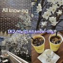 대구 목련카페 어노잉(All know-ing), 방문후기와 꿀팁!