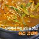 홍천 돼지갈비찜 맛집 강변애, 깔끔한 한식 정식 찾는다면 추천
