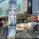 원미명태촌 이미지