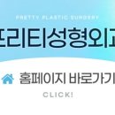 프리티성형외과의원 이미지
